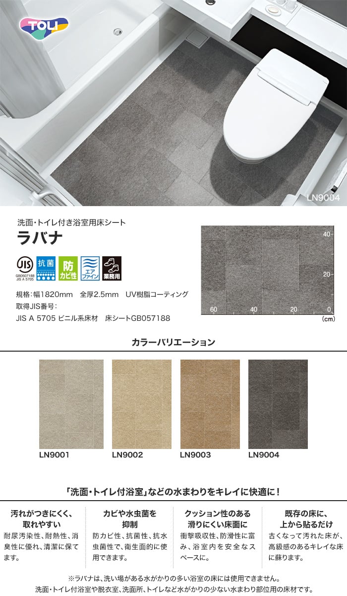 洗面・トイレ付き浴室用床シート 東リ ラバナ Modern Tile (モダンタイル)