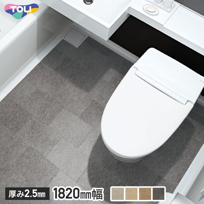 東リ 洗面 トイレ付き浴室用床シート ラバナ Modern Tile モダンタイル Resta