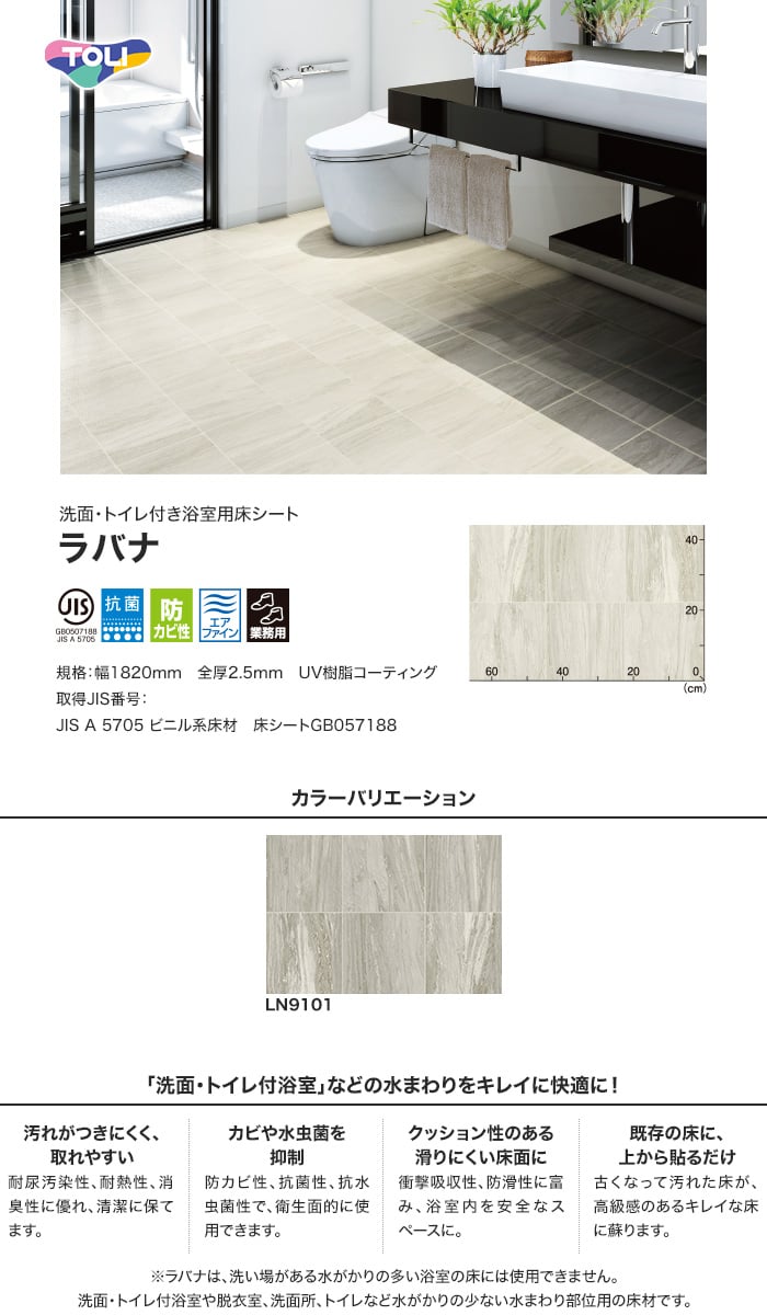 洗面・トイレ付き浴室用床シート 東リ ラバナ Grace Marble (グレースマーブル)