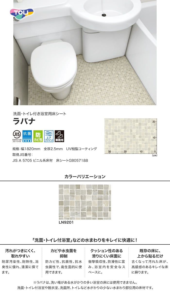 洗面・トイレ付き浴室用床シート 東リ ラバナ Aqua Mosaic (アクアモザイク)