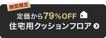 定価から79％OFF！住宅用クッションフロアはこちら