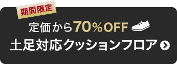 定価から70％OFF！土足対応クッションフロアはこちら
