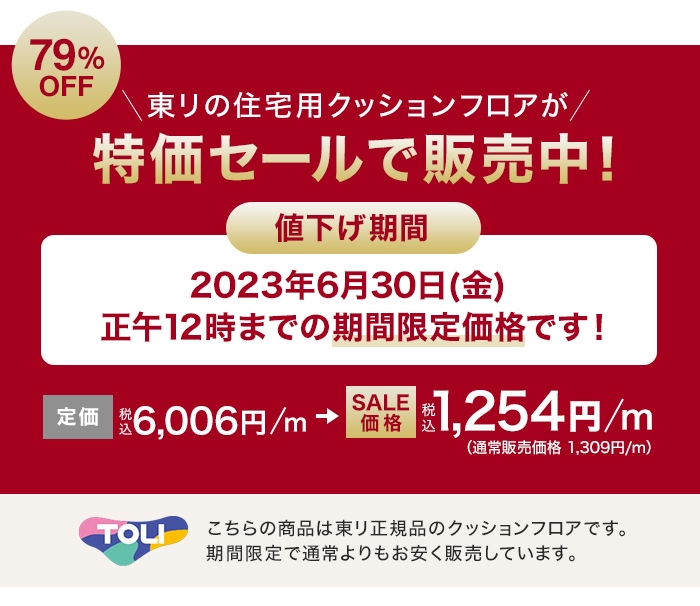 東リ住宅用クッションフロアが期間限定特価セールで販売中！