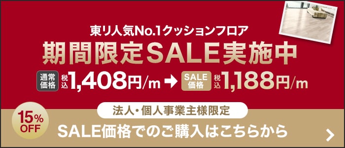 -東リ人気No.1クッションフロア 期間限定SALE実施中　法人・個人事業主様限定 SALE価格でのご購入はこちらから
