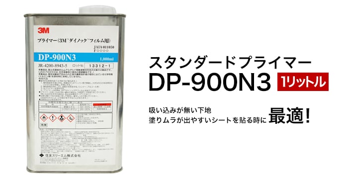 3Mダイノックフィルム用プライマー 1L DP-900N3