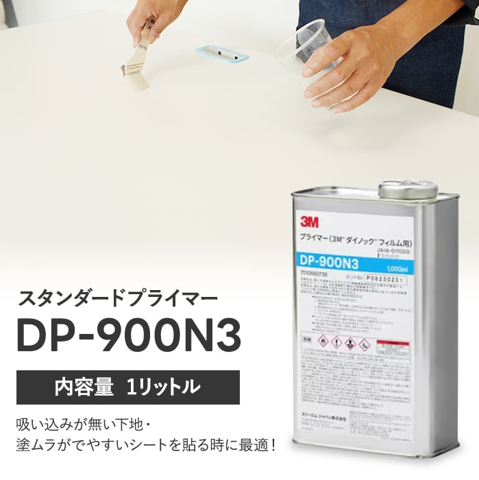 3Mダイノックフィルム用プライマー 1L DP-900N3 | ボンド・接着剤の通販 | DIYショップRESTA