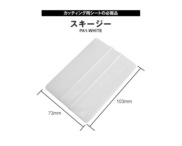 【在庫処分セール】 スキージー 73×103mm PA1-WHITE