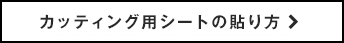 カッティング用シートの貼り方はこちら