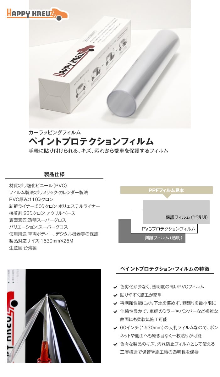 ハッピークロイツ 手軽に貼れる カーラッピングフィルム ペイントプロテクションフィルム 1530mm巾 10cm単位カット売品 Resta ハッピークロイツ 手軽に貼れる カーラッピングフィルム ペイントプロテクションフィルム 1530mm巾 10cm単位カット売品 Resta