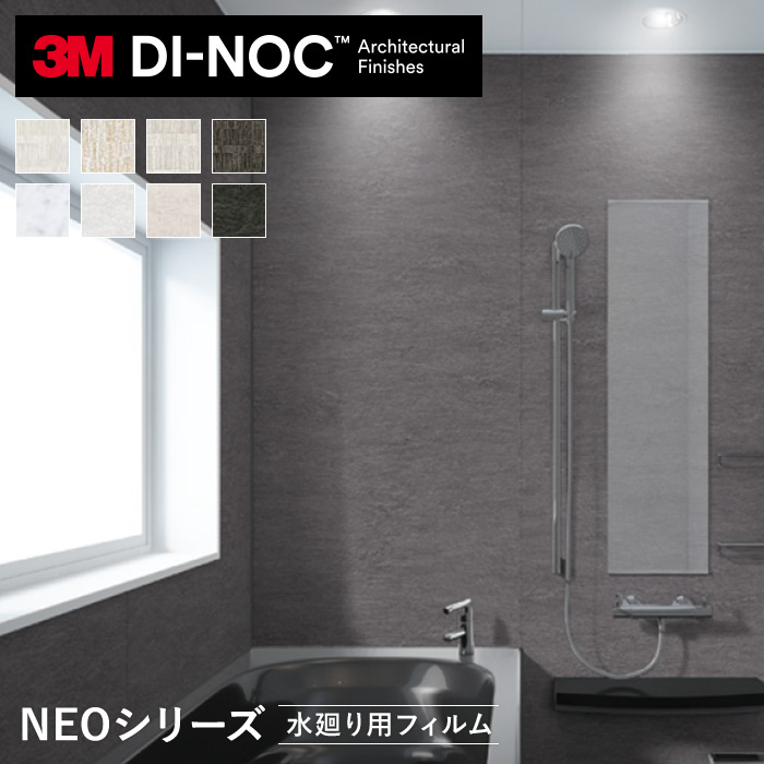 ダイノックシートNEO 浴室用 3M ダイノックフィルムネオ フラット壁