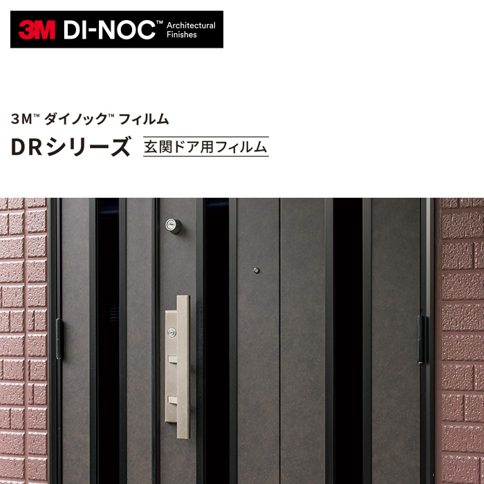 カッティング用シート 3Mダイノックフィルム DRシリーズ 玄関ドア用フィルム 木目