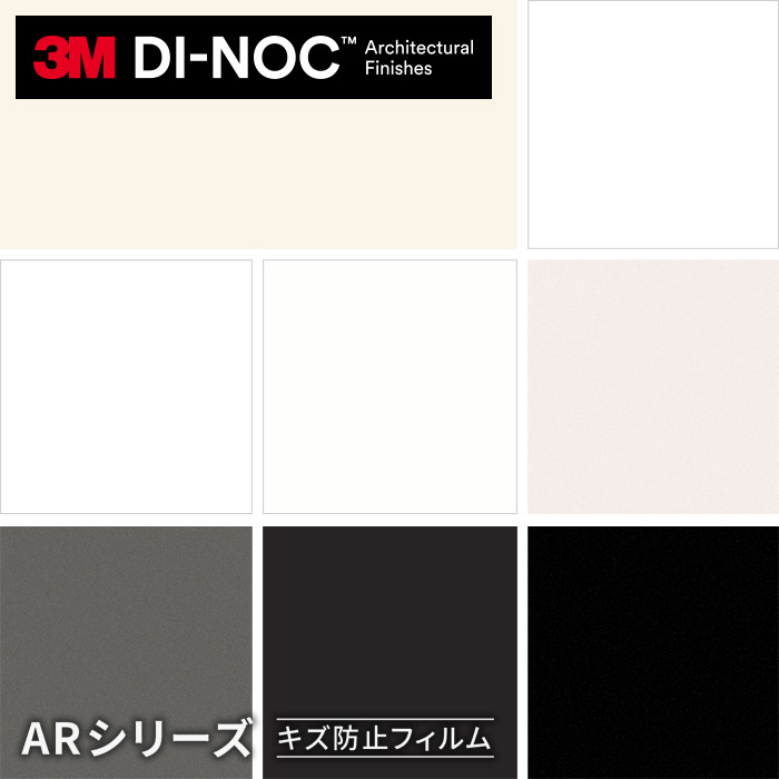業者様必見!3M ダイノックフィルム ARシリーズ インテリア・住まい