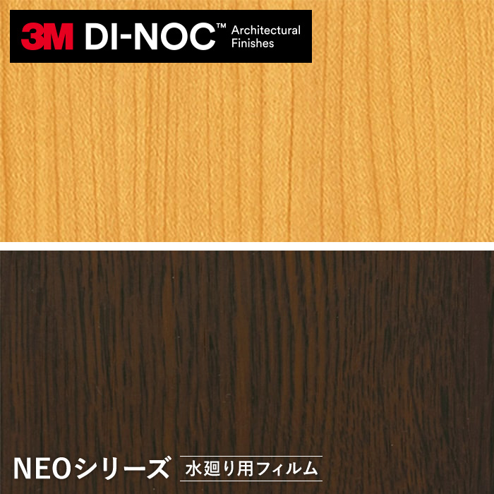 ダイノックシートNEO 浴室用 3M ダイノックフィルムネオ フラット壁・天井用 木目・縦 カッティングシートの通販 DIYショップRESTA