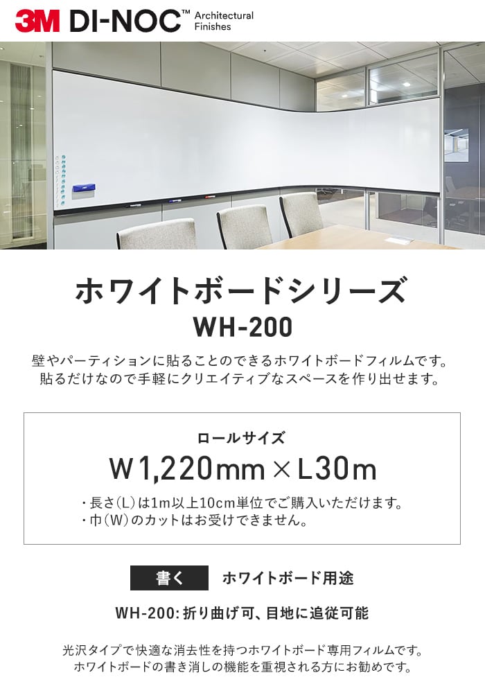 ダイノックシート 3M ダイノックフィルム ホワイトボードシリーズ WH-200