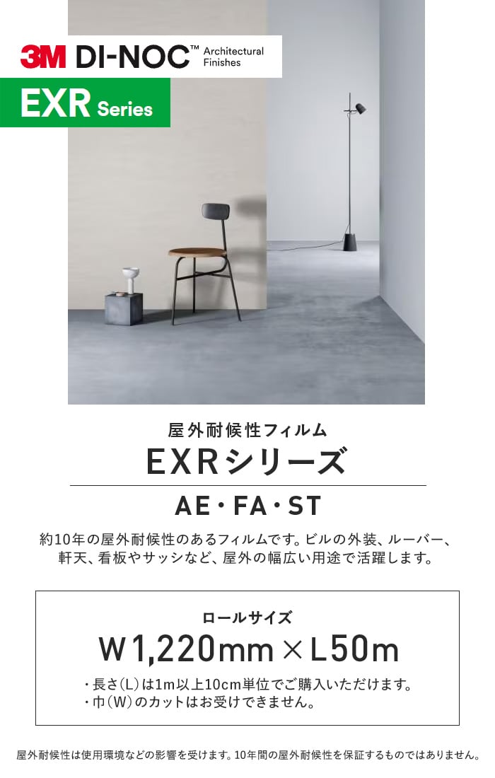 ダイノックシート 屋外耐候性フィルム 3M ダイノックフィルム EXRシリーズ AE・FA・ST