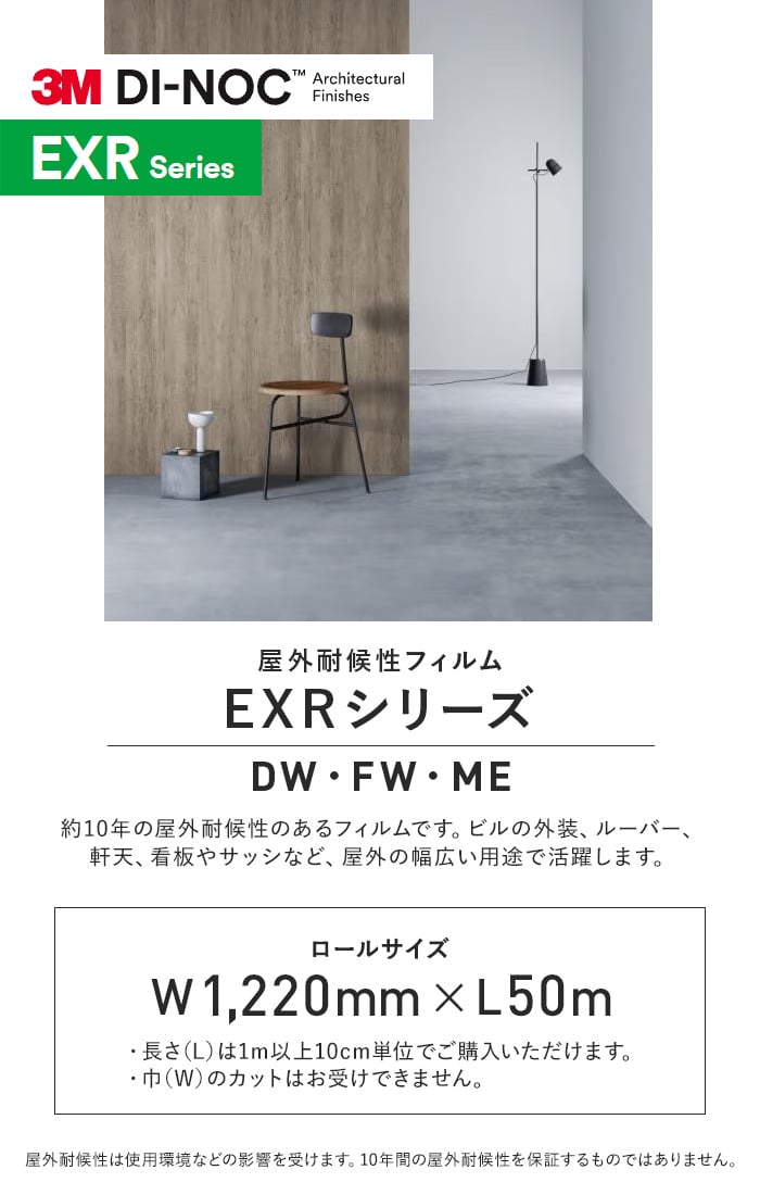 ダイノックシート 屋外耐候性フィルム 3M ダイノックフィルム EXRシリーズ DW・FW・ME