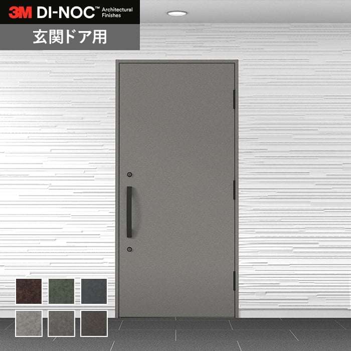 ダイノックシート 玄関ドア 3M ダイノックフィルム WDシリーズ 抽象【掲載品番】FA-3031WD / FA-3030WD / FA-3033WD / FA-3026WD / AE-2153WD / FA-3032WD