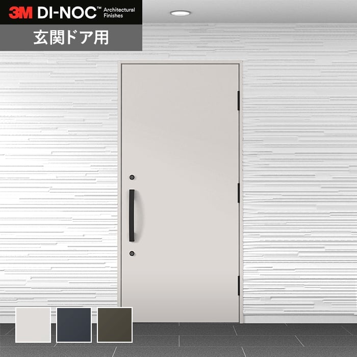 ダイノックシート 玄関ドア 3M ダイノックフィルム WDシリーズ 淡色【掲載品番】PS-3035WD / PS-3036WD / PS-3037WD