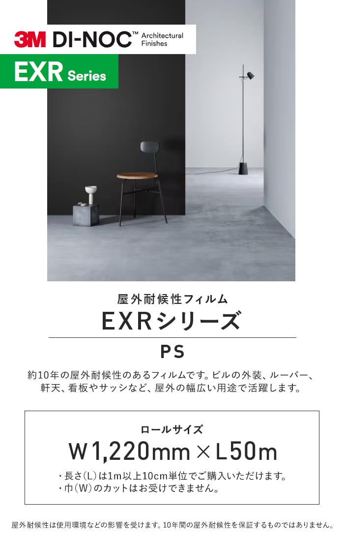 ダイノックシート 屋外耐候性フィルム 3M ダイノックフィルム EXRシリーズ PS