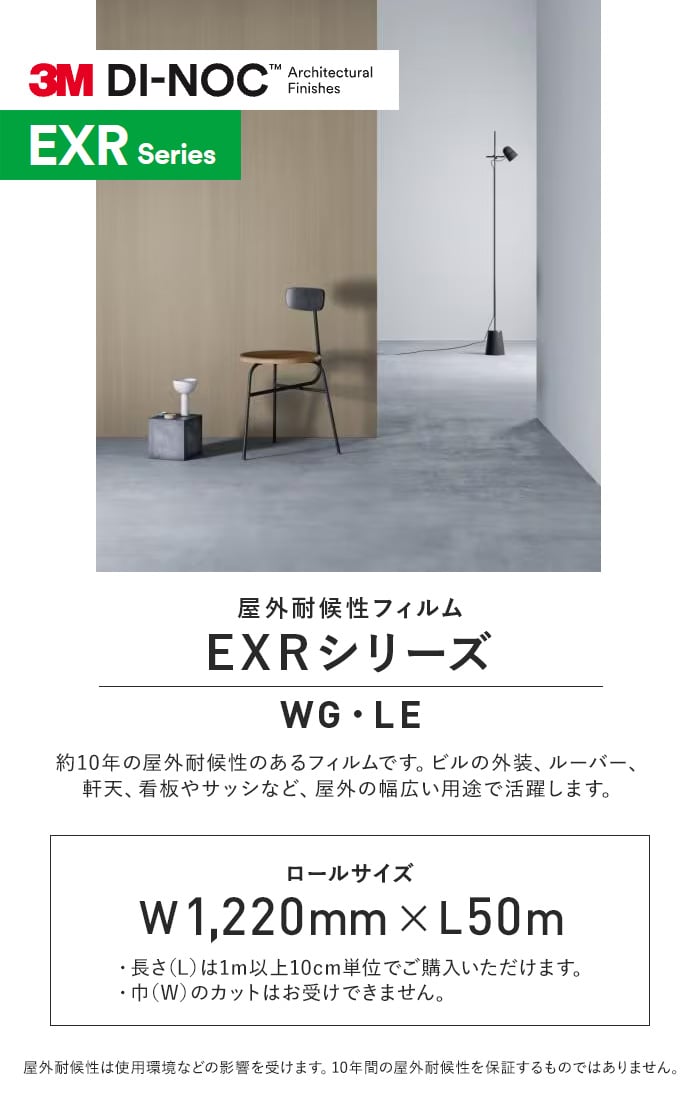 ダイノックシート 屋外耐候性フィルム 3M ダイノックフィルム EXRシリーズ WG・LE
