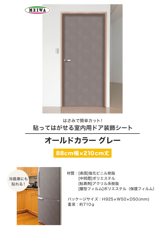 貼ってはがせる室内用ドア装飾シート オールドカラー グレー Resta