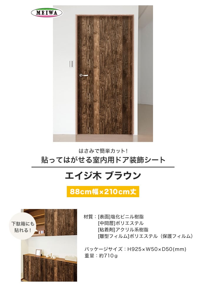 貼ってはがせる室内用ドア装飾シート エイジ木 ブラウン