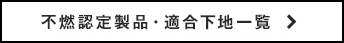 不燃認定製品・適合下地一覧