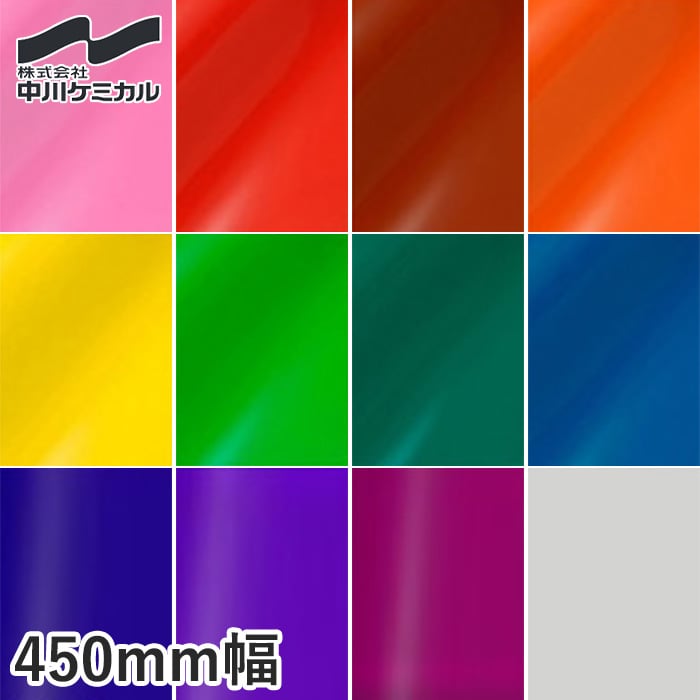 カッティングシート 中川ケミカル 透明色シリーズ 450mm巾