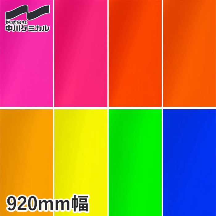 カッティングシート 中川ケミカル 蛍光シリーズ 920mm巾