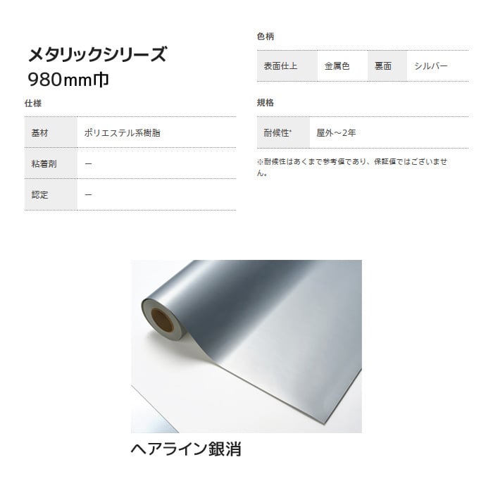 中川ケミカル カッティングシート メタリックシリーズ 980mm巾 ヘアライン銀消