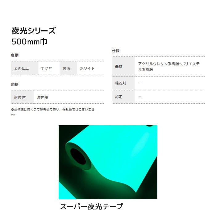 カッティングシート 中川ケミカル 蓄光シリーズ 500mm巾 スーパー夜光テープ