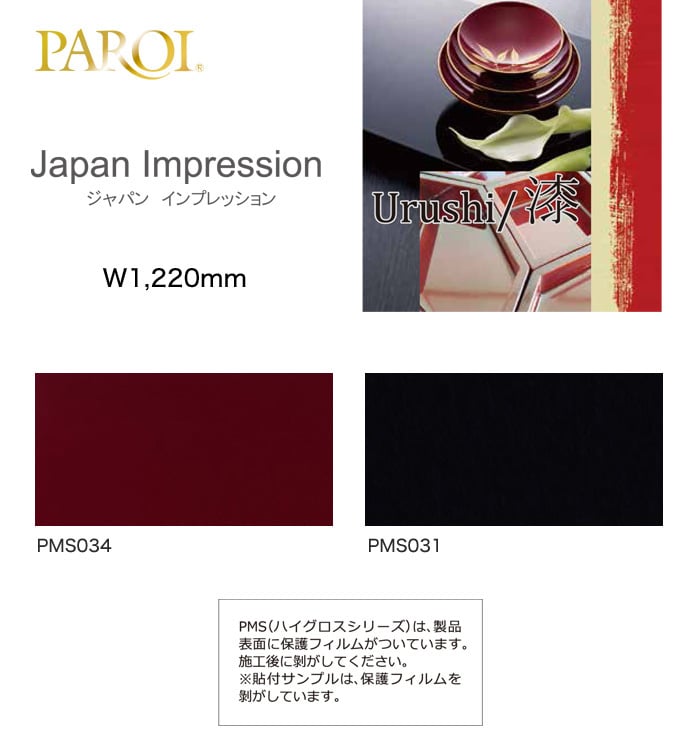 パロア カッティング用シート Japan impression ジャパンインプレッション Urushi/漆