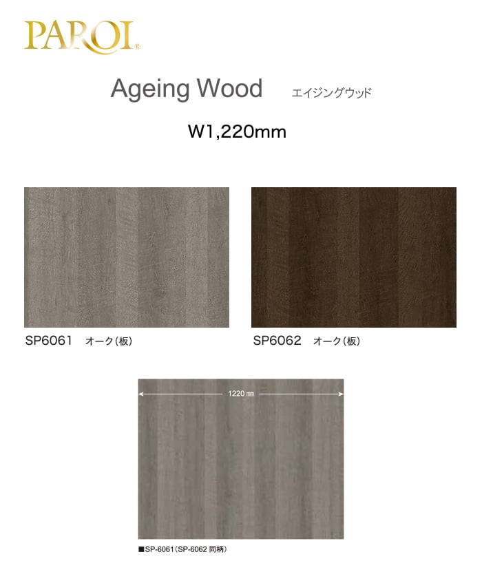 パロア カッティング用シート Wood 木目 Ageing Wood エイジングウッド -2