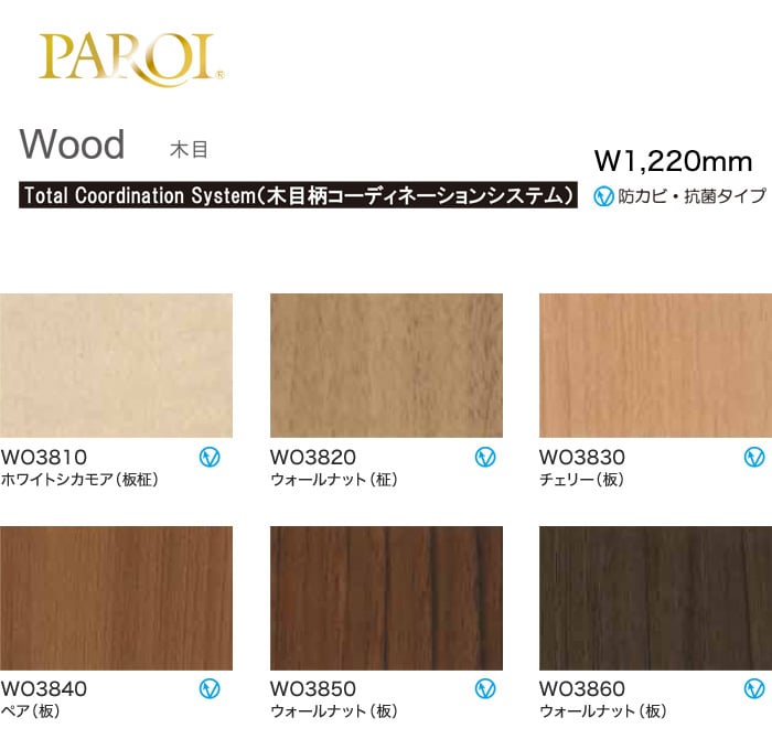 パロア カッティング用シート Wood 木目 Total Coordination System（木目柄コーディネーションシステム）