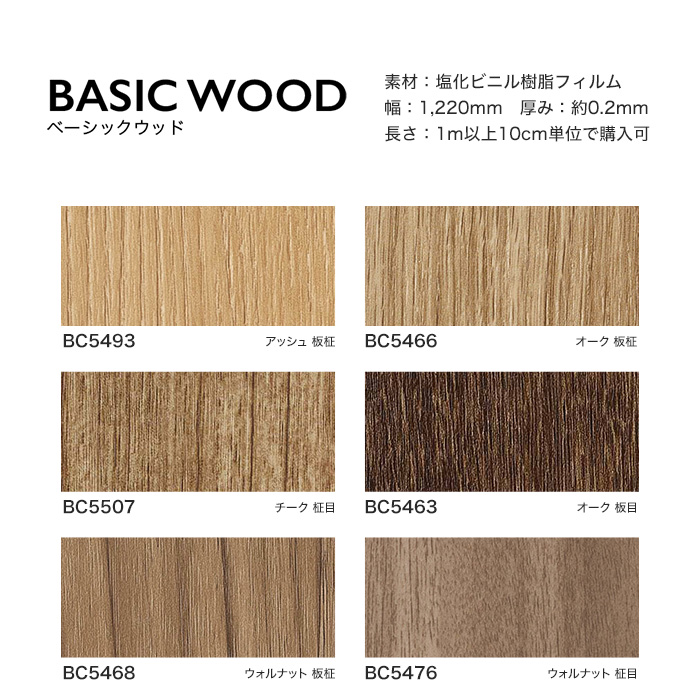 サンゲツ リアテック 粘着剤付化粧フィルム ベーシックウッド BC5493～BC5457 | カッティングシートの通販 | DIYショップRESTA