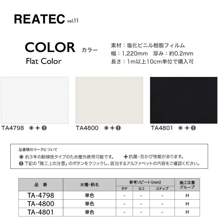 サンゲツ リアテック 粘着剤付化粧フィルム カラー TA4798～TA4801