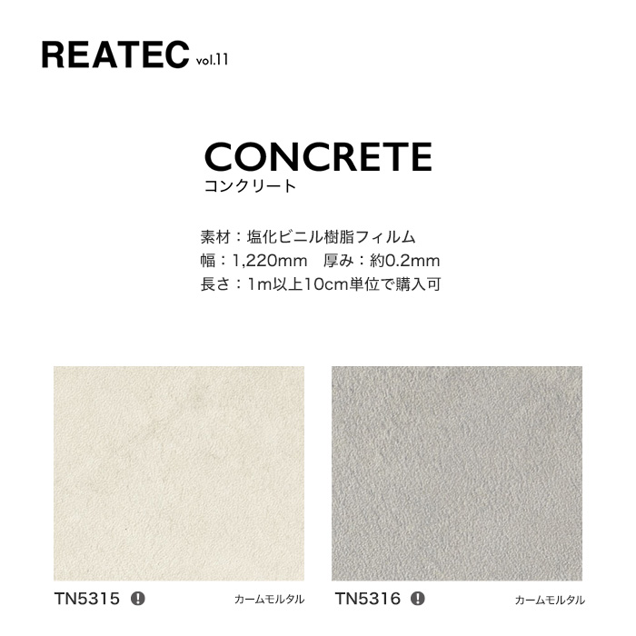 サンゲツ リアテック 粘着剤付化粧フィルム コンクリート TN5315～TN5318 | カッティングシートの通販 | DIYショップRESTA