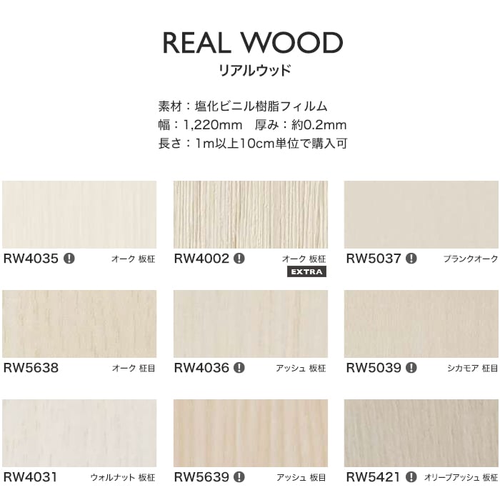 リアテックシート サンゲツ リアルウッド RW4035～RW4064
