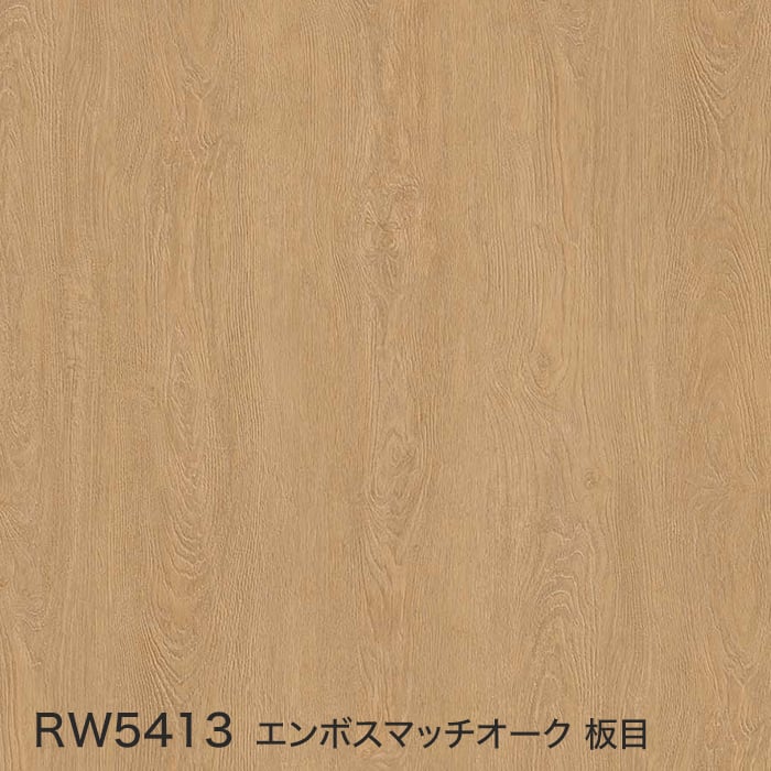 RW5413 エンボスマッチオーク 板目