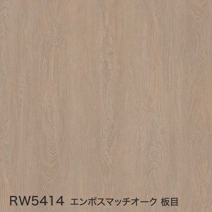 RW5414 エンボスマッチオーク 板目