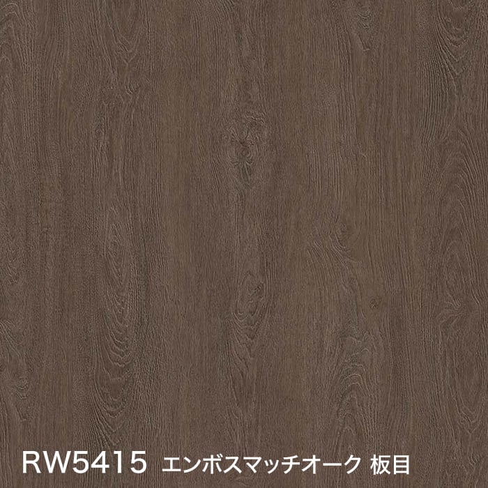 RW5415 エンボスマッチオーク 板目