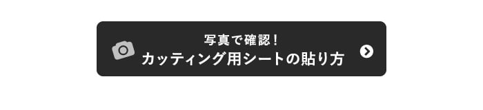 写真で確認！カッティング用シートの貼り方