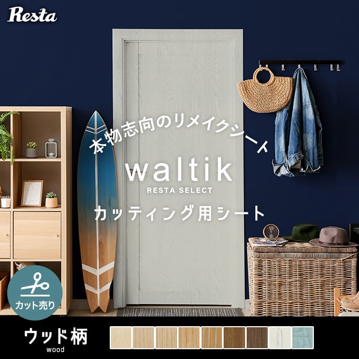 切売り】RESTA リメイクシート waltik ウッド カッティングシートの通販 DIYショップRESTA