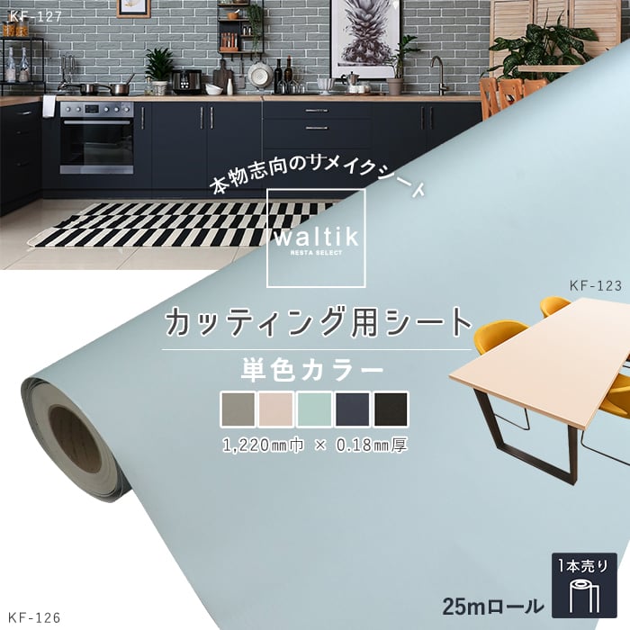 【25mロール】RETSAオリジナル カッティング用シート waltik 単色カラー