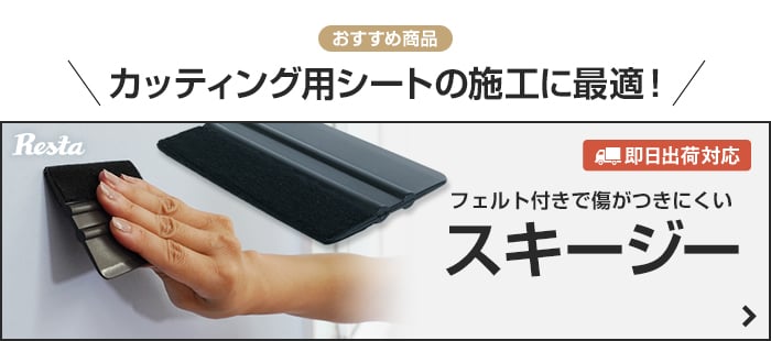 -カッティング用シートの施工に最適！　フェルト付きでキズがつきにくいスキージー