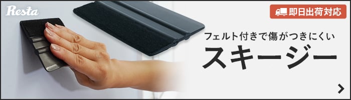 -フェルト付きで傷がつきにくい スキージー