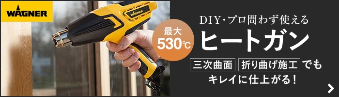 DIY・プロ問わず使えるヒートガン