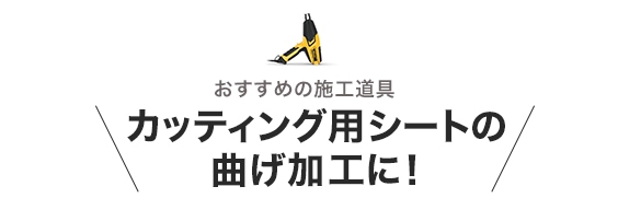 -カッティング用シートの曲げ加工に！