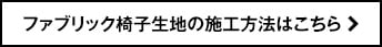 椅子張り生地の施工方法