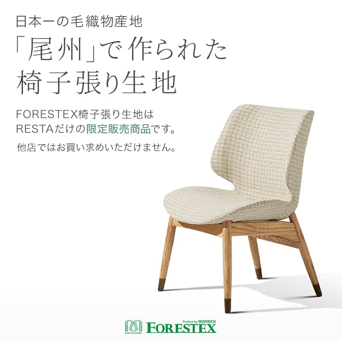 椅子張り生地 【アウトレットSALE】 FORESTEX ソレイユ 137cm巾